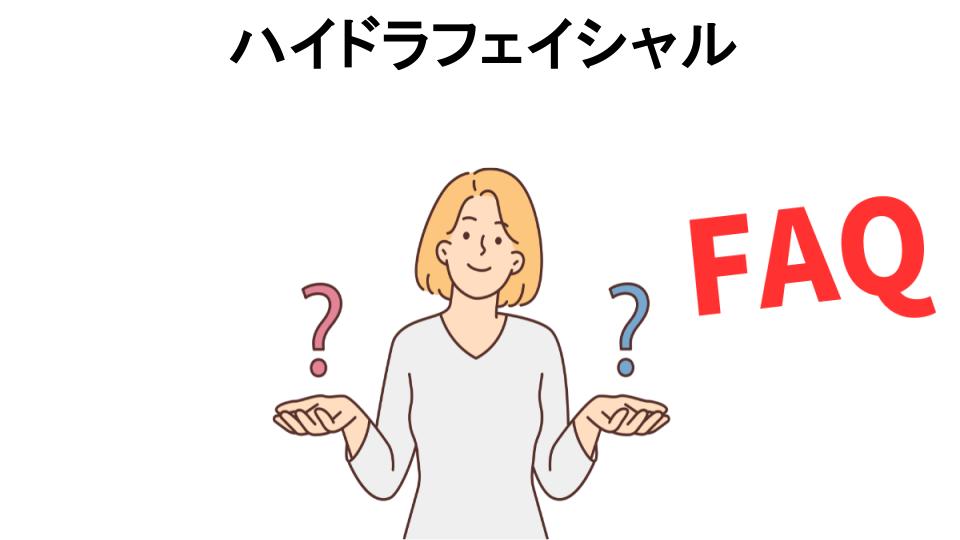 ハイドラフェイシャルについてよくある質問【意味ない以外】